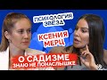 Ксения Мерц. О садизме знаю не понаслышке. Психологическое интервью