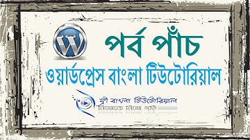 WordPress Bangla Tutorial (Part-5)