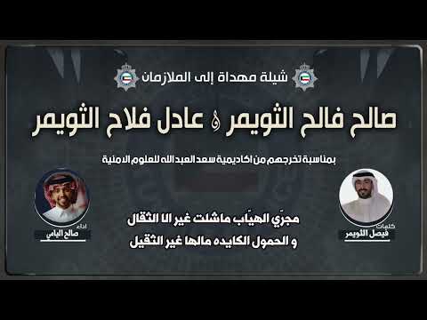 شيله دار الخلافه كلمات فيصل الثويمر اداء صالح اليامي