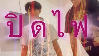 ปิดไฟ - Still x Mawinr5 x Aow$P (Official  Visualizer)