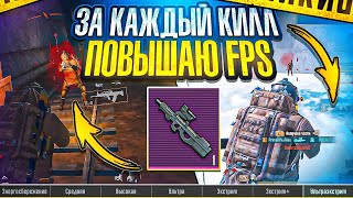 ЗА КАЖДЫЙ КИЛЛ ПОВЫШАЮ FPS | 7 КАРТА | МЕТРО РОЯЛЬ 3.2