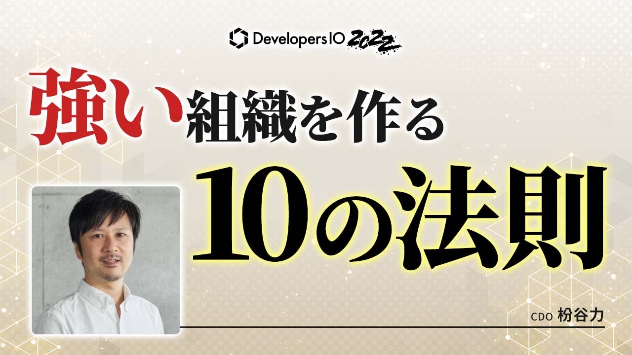 強い組織を作るために知っておきたい基本法則 #devio2022 - YouTube