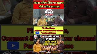 नोएडा हिंसा पर अमित उपाध्याय ने धमाकेदार साक्षात्कार के दौरान उपाध्याय ने कह दी बड़ी बात