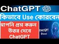 how to use chatgpt in bengali কীভাবে chatgpt use করবেন /chatgpt