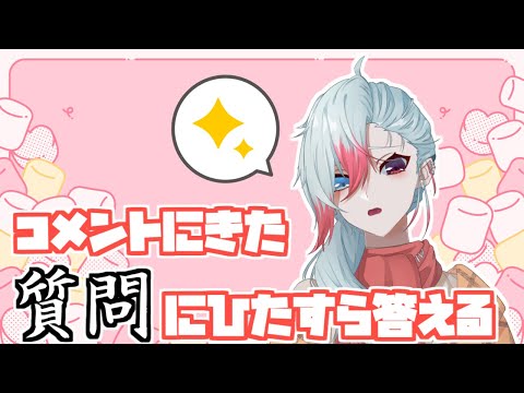 【質問】コメント欄に人がいないと絶命する質問配信【Vtuber】