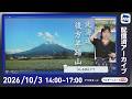 【ライブ配信終了】最新天気ニュース・地震情報 2026年10月03日(土)／広く秋晴れ お出かけ日和の土曜日〈ウェザーニュースLiVEアフタヌーン・小林李衣奈／芳野達郎〉