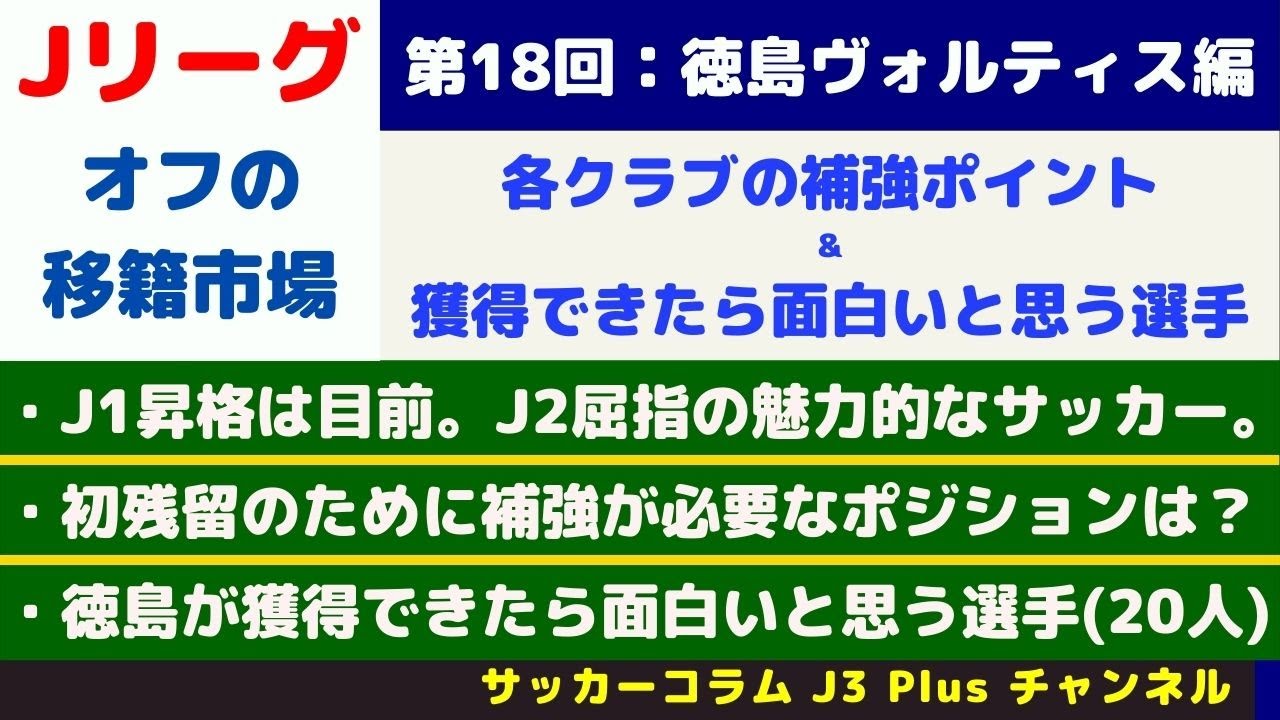 サッカーコラム J3 Plus J1 全クラブ オフの戦力補強の中間評価 サンフレッチェ広島 徳島ヴォルティス アビスパ福岡