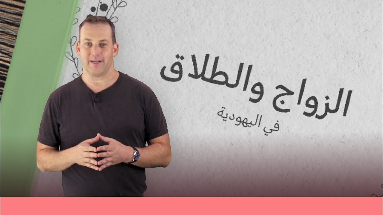 اسأل الحاخام // الزواج والطلاق في اليهودية