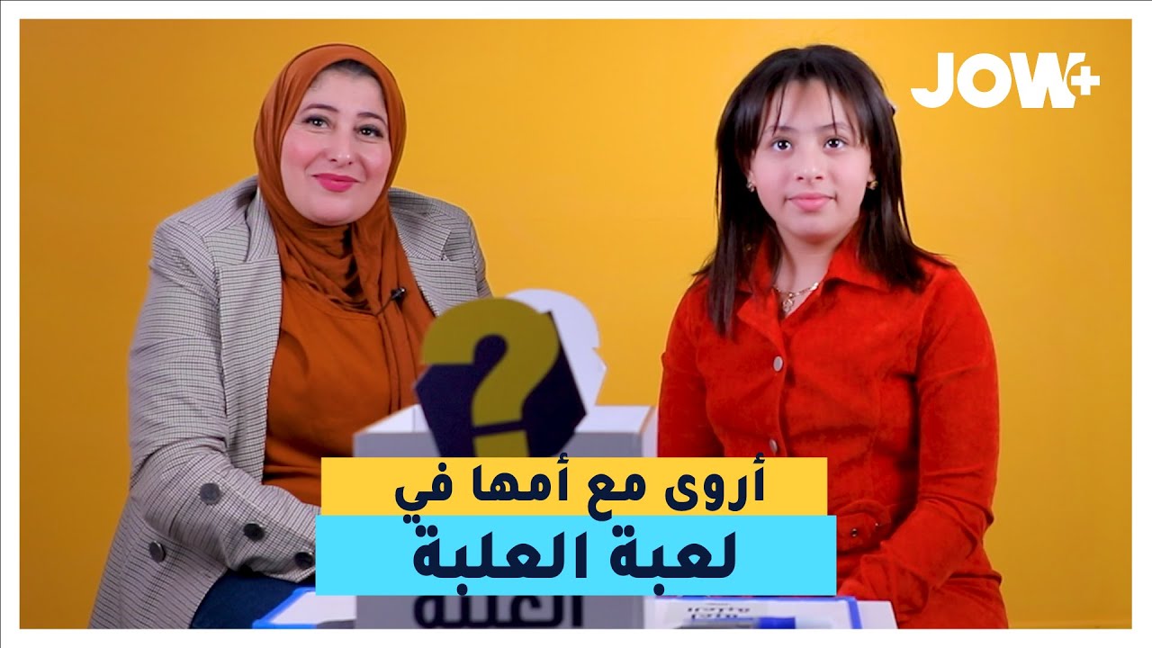 أروى و الأم ديالها جاو شاركوا معانا في لعبة العلبة في رايكم الأم و بنتها يعرفوا بعضهم مليح ؟