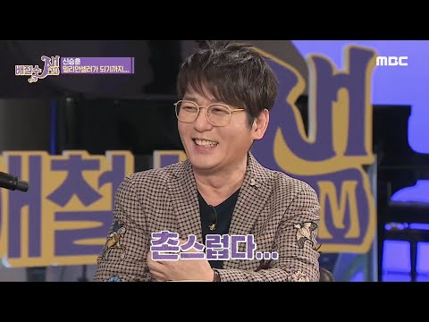 [배철수 잼(Jam)] 너무 좋은데 좀 촌스럽다..ㅠㅠ 데뷔 앨범을 안고 대성통곡한 신승훈 20200316
