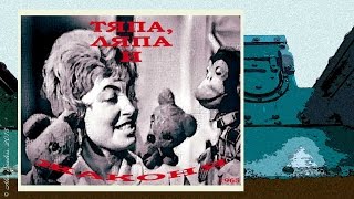 Тяпа, Ляпа и Жаконя. Как мы заблудились (1965)