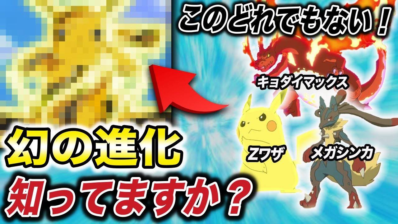 ポケモン比較 ポケモンが金色になる進化が存在した メガシンカ Zワザ キョダイマックスでもない幻の進化が衝撃的だった ポケモン剣盾 考察 アニポケ ピカチュウ サトシ はるかっと Youtube