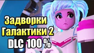 Лего Фильм 2 Видеоигра прохождение #27 {PC} — DLC Королевский Дворец Задворки Галактики 100%