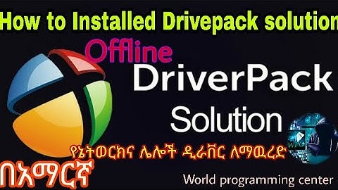 How to Install Drive Pack Solution offline | Version 2019 | የኔትወርክና ሌሎችን  ዲራቨር ለማዉረድ