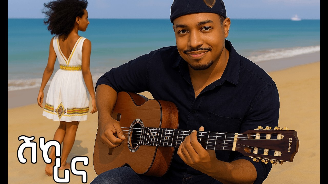 Old Eritrean Music Ghebre G michael GG Shkorina - ሽኮሪና (Cover)