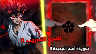 أخيرا ظهور تعويذة أستا الجديدة ! 😈 - أستا يشارك قوة ملغي السحر ! 🔥 - مانجا  بلاك كلوفر الفصل 367