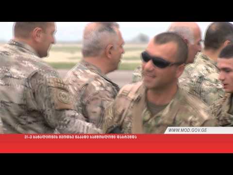 31-ე ბატალიონის მეოთხე ნაკადი სამშობლოში დაბრუნდა