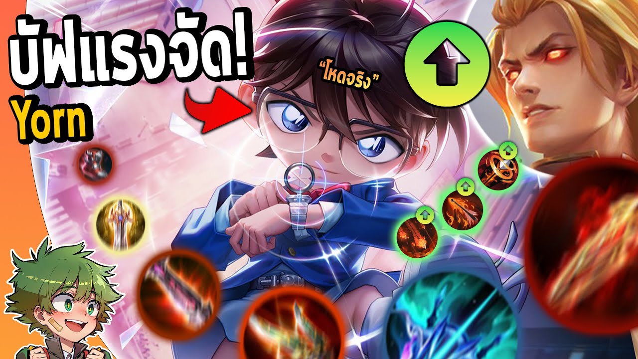 RoV : การล้างแค้นของ YORN บัฟทุกสกิลโหดจริง เซ็ทรูดแท้งค์หายวับไปกับตา !!