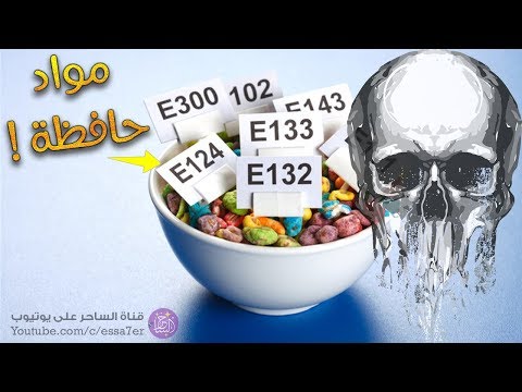 فيديو: هل يمكن أن تسبب المواد الحافظة الحساسية؟