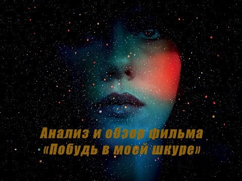 Анализ и обзор фильма "Побудь в моей шкуре"