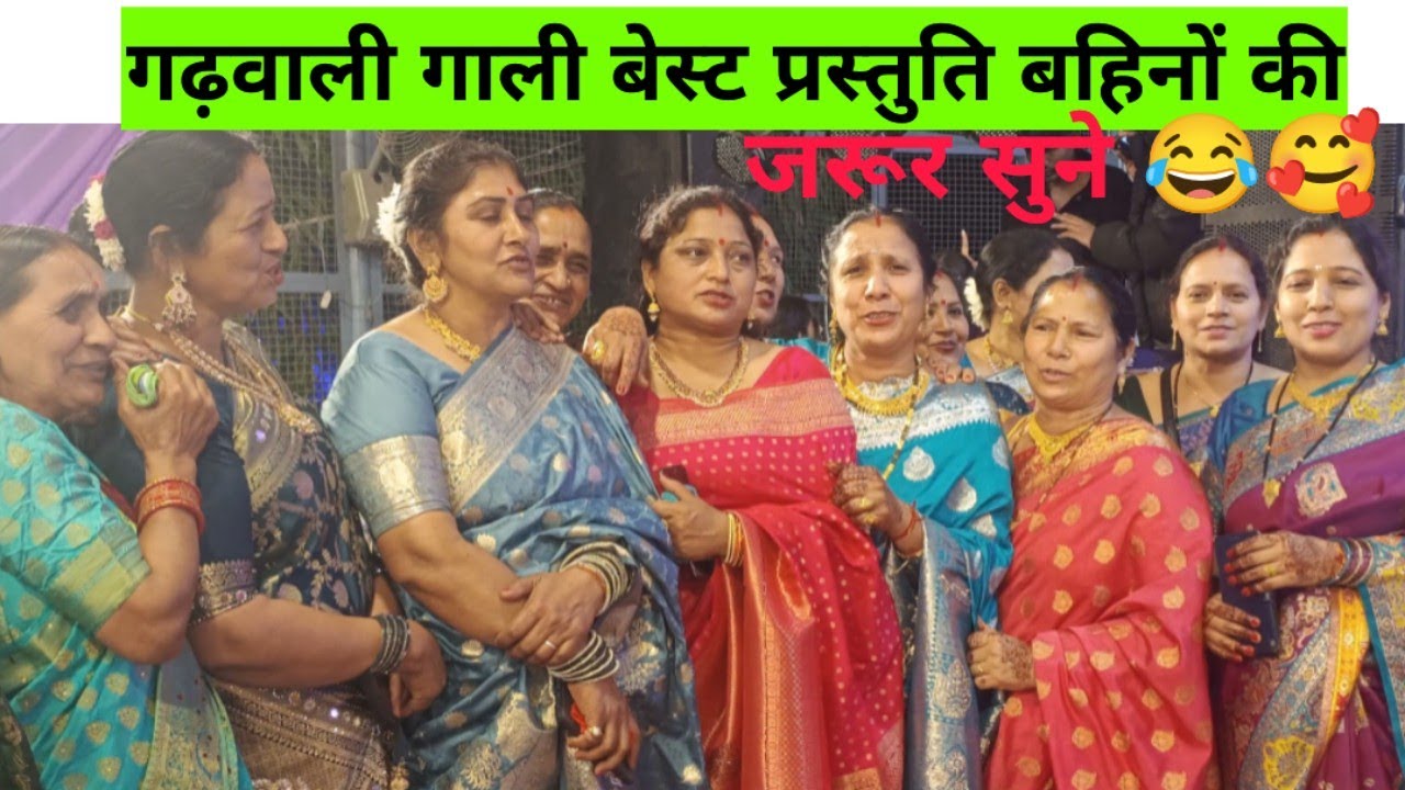 || 🎉गढ़वाली गाली जिसने न सुनी हो सुन लीजिए 😂 || झकास लोकगीत शादी के जरूर सुने 🥰|| उत्तराखंड संस्कृति