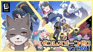 【ゼンゼロ】新作のゼンレスゾーンゼロやってみる！【獣人Vtuber】