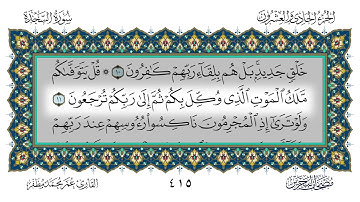 سورة السجدة القارئ عمر مظفر