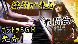 「光秀!」麒麟がくる サントラBGM NHK大河ドラマ 長谷川博己主演 ジョン・グラム John R. Graham Kirin ga kuru OST Mitsuhide ピアノソロ