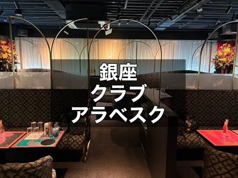 銀座 クラブ アラベスク （ARABESQUE） |タピオカ【公式】