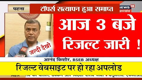 फटाफट सभी मिठाई खरीदो आ रहा रिजल्ट 2022 - bihar Board inter result declare 2022 जल्दी चेक करो
