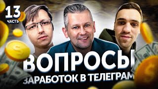 Заработок в Телеграм: задаем ВОПРОСЫ