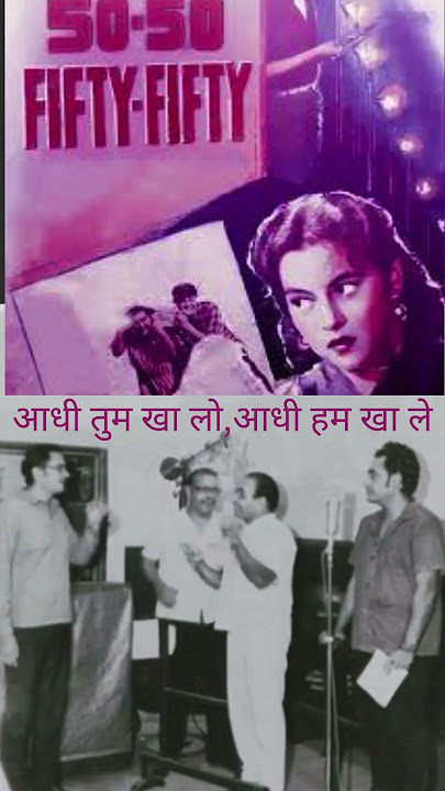 आधी तुम खा लो,आधी हम खा लेmohd.rafi & kishore kumar 1956 duets no.-4#indiansinger #mhdrafi #kishore