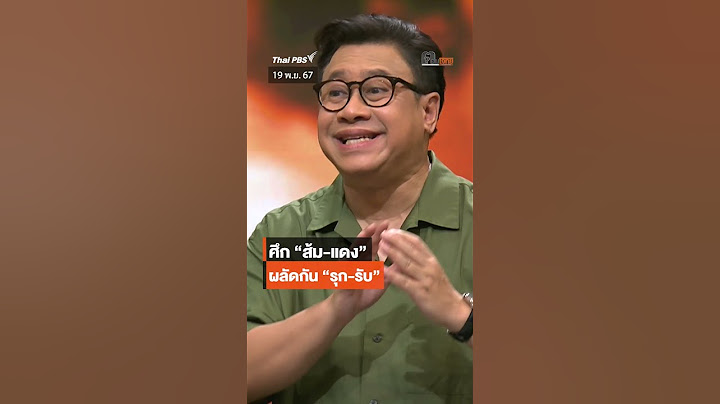 ศึก "ส้ม-แดง" เกมการเมือง ผลัดกัน รุกรับ #SHORTS #ThaiPBS #ตอบโจทย์ #เพื่อไทย #ประชาชน #เลือกตั้ง