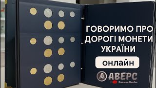 картинка: Цінні Рідкісні Обігові Монети України