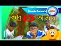 Good  vs bad boy  vs    srs entertainment present bangla comedy 