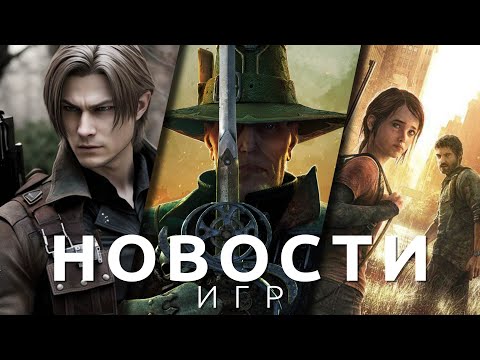 Новости игр! Resident Evil 4, The Last of Us, Exoprimal, LotR: Gollum, Contraband Police, Steam Deck