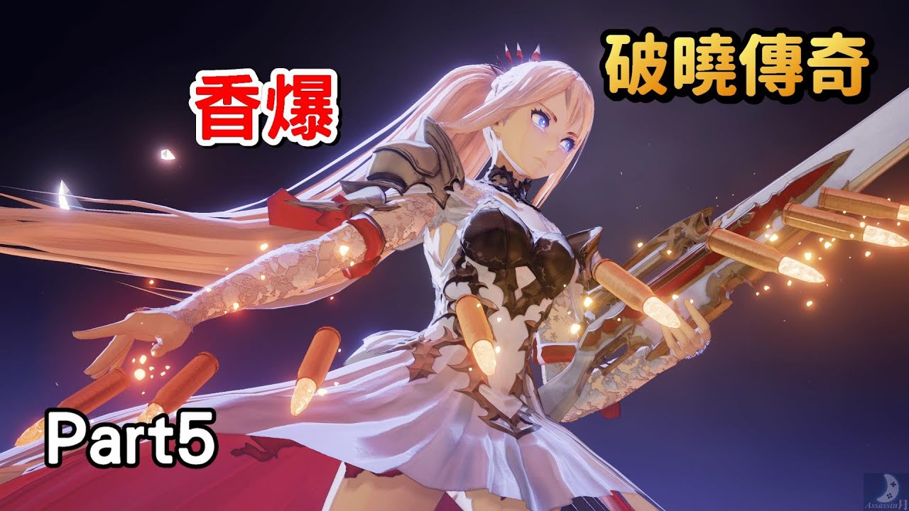 影片 男主的人設在現實裡根本不存在呀xdd 破曉傳奇 Tales Of Arise 遊戲直播實況劇情攻略part5 阿月on Ps5 快打電動