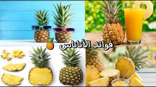 فوائد الأناناس ، للأناناس فوائد عديدة ، فوائد لا تعرفها عن الأناناس .pineapple benefits .