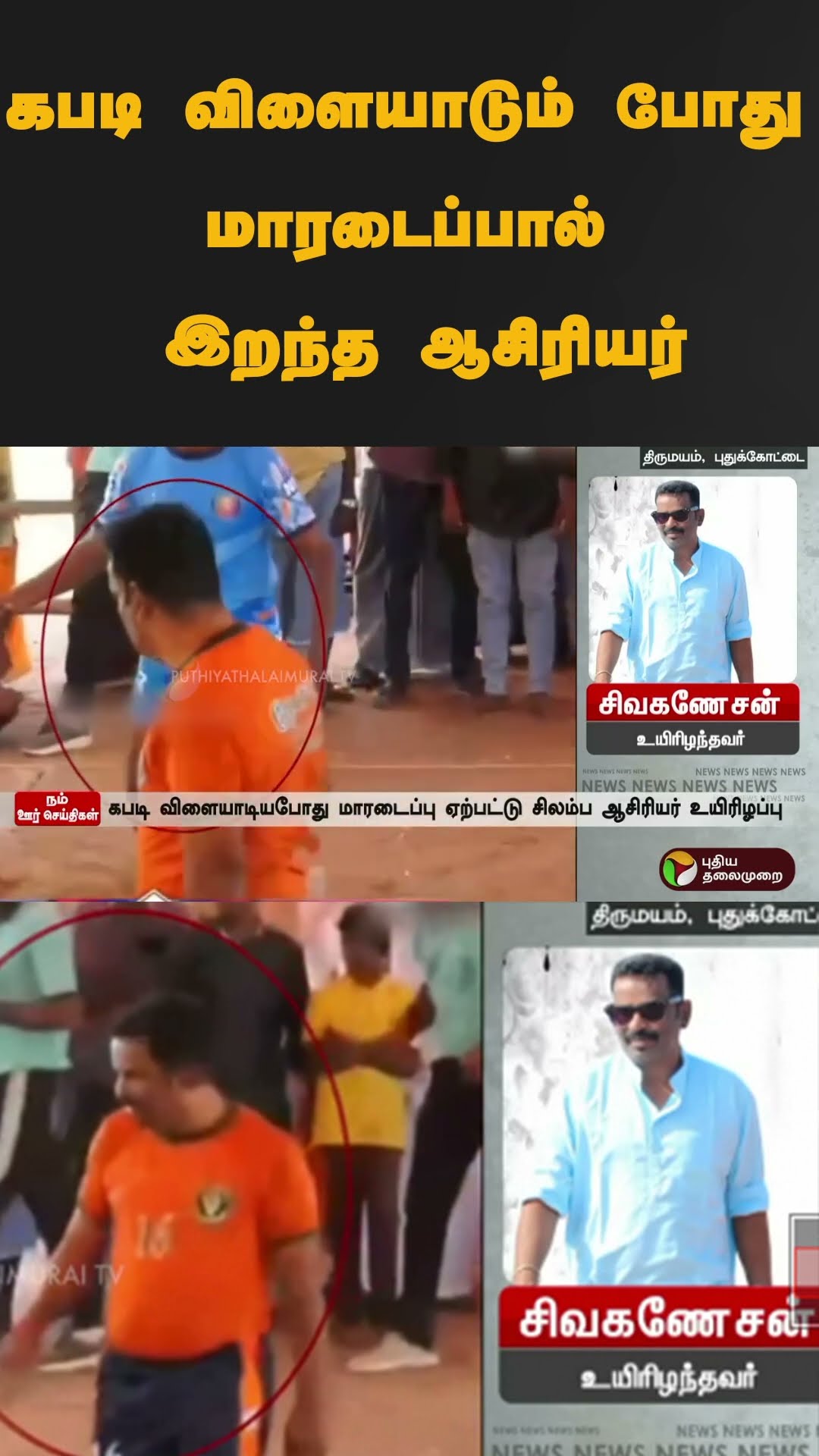 கபடி விளையாடும் போது மாரடைப்பால் இறந்த ஆசிரியர் | #shorts | #pudukottai | #kabaddi | #heartattack
