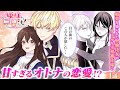 【恋愛漫画】イケメン宰相補佐様と媚薬効果で急接近!?『姫様、無理です！～今をときめく宰相補佐様と関係をもつなんて～』堅物ふたりのじれったすぎるラブファンタジー♡ 第1話フル【ボイスコミック/ゼロサム】