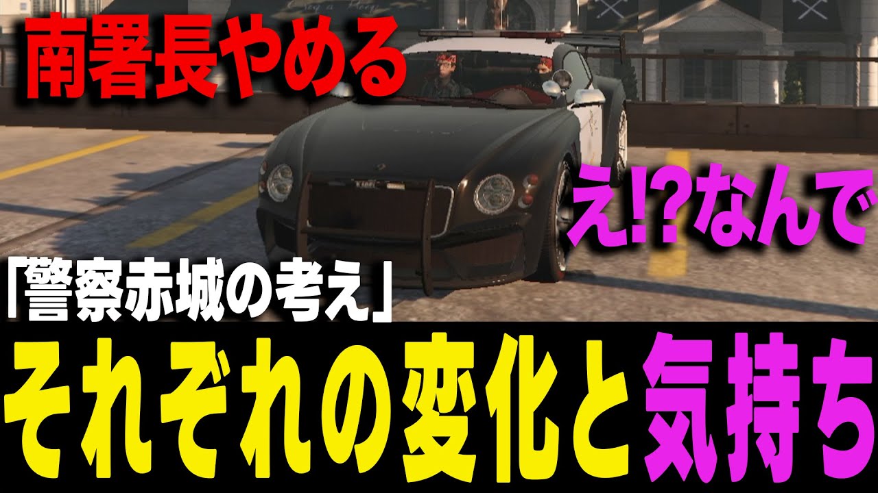 【ストグラ】南署長をやめる決断をした赤城煉が、外部のヨシャパテには伝える考えとは【ヨシャパテ ラブストレート小里馬ァ 赤城煉 GTA5】