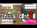 結構使える?地味に便利なアイテム4選!!
