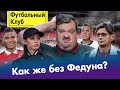 Крым или сборная? / Спартак без Федуна: что дальше? / Дзюба предал Родину? / Главный трансфер лета