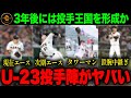 【投手王国】巨人軍のU-23投手陣がヤバすぎる！阪神の後に黄金期を迎えるその若手有望株の投手層とは【プロ野球】