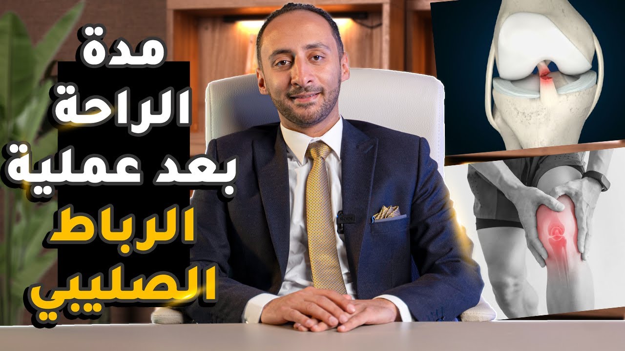 مدة الراحة بعد عملية الرباط الصليبي وفترة إعادة التأهيل