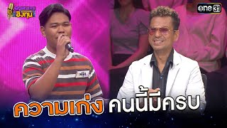 ความเก่งคนนี้มีครบ | Highlight ดวลเพลงชิงทุน2025 Ep.1905 | 30 มิ.ย.68