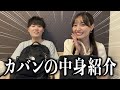 陰キャと陽キャのカバンの中身を紹介したら親近感がありすぎたwww【What's in my bag】
