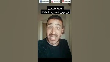 قضية #فلسطين في مرمى التفاسير الخاطئة #وعد_الآخرة #سورة_الإسراء #القرآن_الكريم #غزة