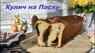 Кулич на Пасху "Козонак" (молдавский рецепт). Пасхальная выпечка с нутеллой!