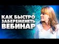 Как Быстро Забеременеть? Вебинар